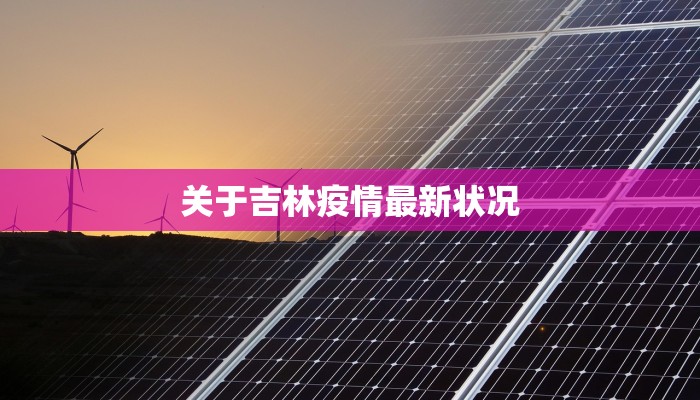 关于吉林疫情最新状况