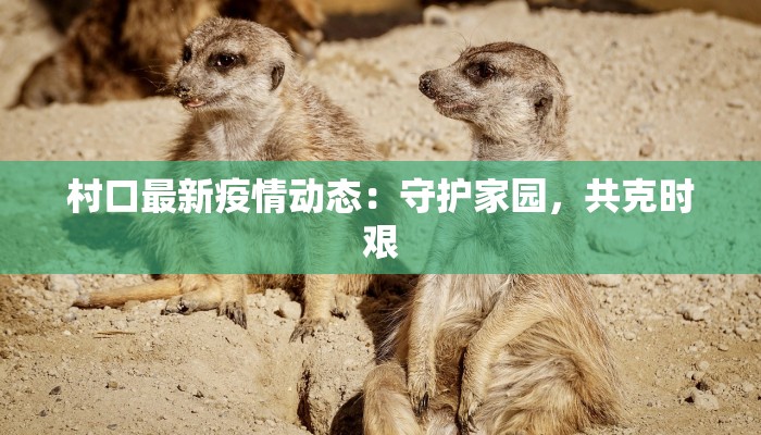 江左疫情最新通知