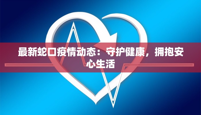 汝州最新疫情开学：安全重启，温暖启航