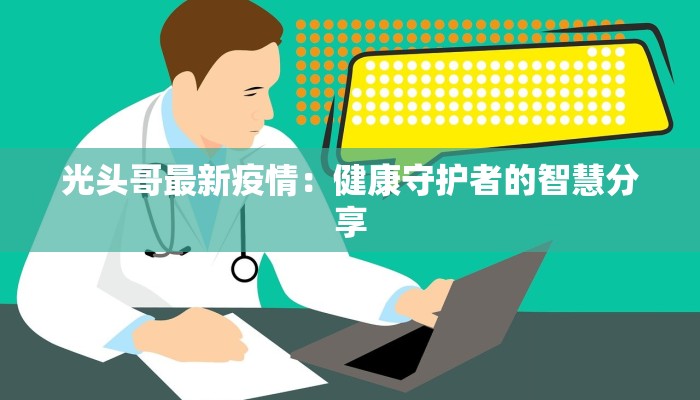 陕西疫情最新结果：曙光初现，守护健康前行