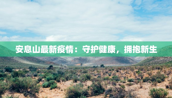 疫情最新通报忻州：科学防控守护健康家园