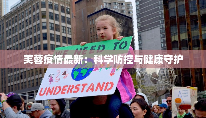 芙蓉疫情最新：科学防控与健康守护
