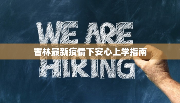 东台最新疫情恢复开工