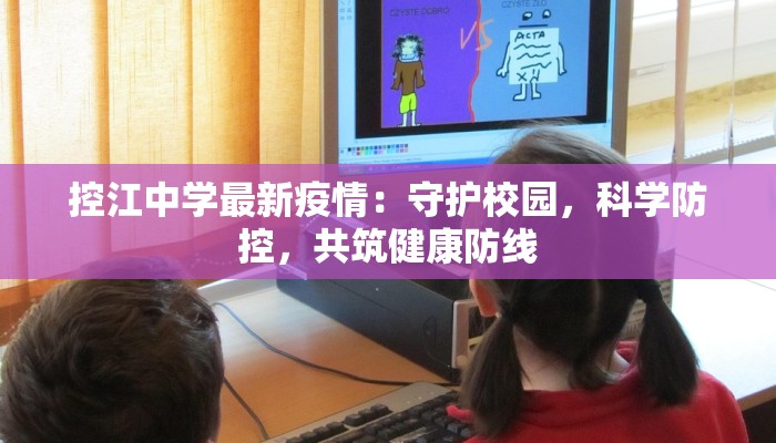 控江中学最新疫情：守护校园，科学防控，共筑健康防线