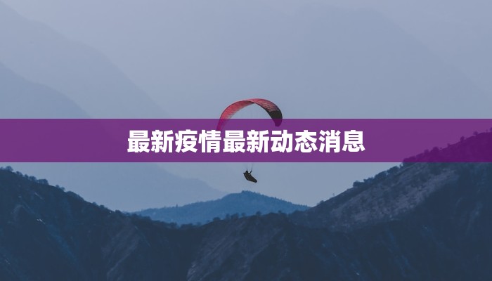 最新疫情最新动态消息