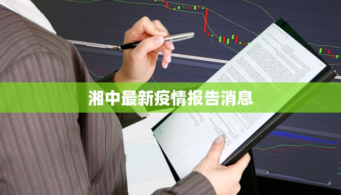 湘中最新疫情报告消息 湘中最新疫情报告消息