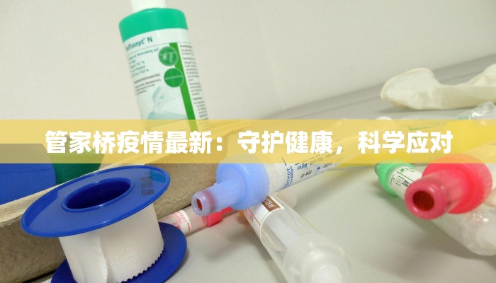 海东疫情要求最新：科学防控，守护健康生活
