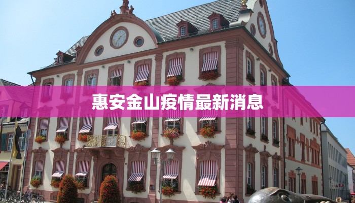 惠安金山疫情最新消息