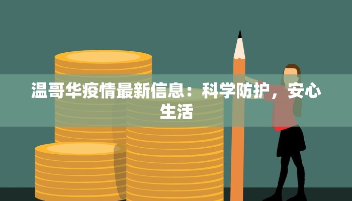 宜春疫情通报表最新:科学防控,守护健康未来 宜春疫情通报表最新:科学防控,守护健康未来