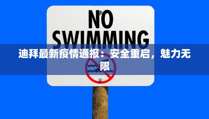 迪拜最新疫情通报：安全重启，魅力无限