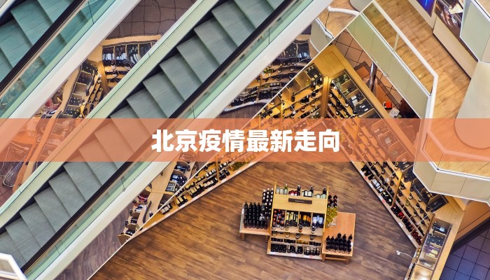 北海偷渡疫情最新消息