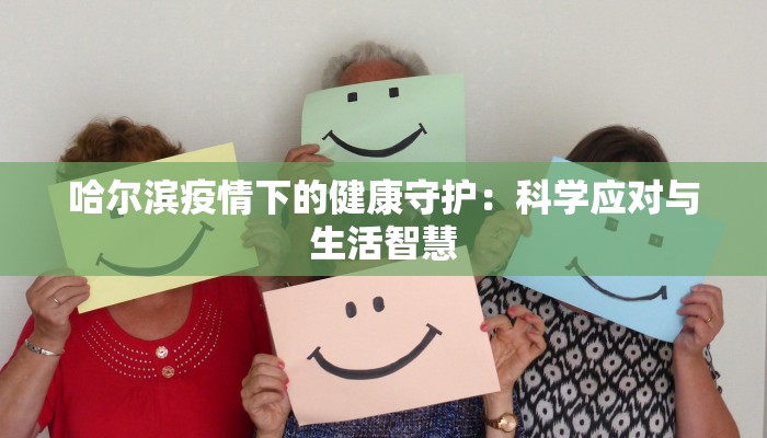 塘唇最新疫情防控:守护健康,筑牢安全防线 塘唇最新疫情防控:守护健康,筑牢安全防线