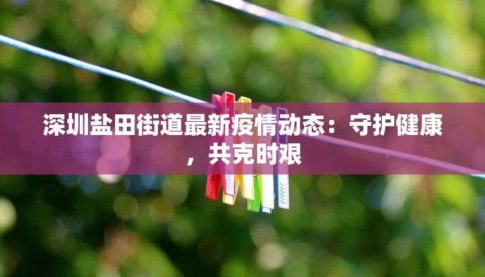 陕西铜鼓最新疫情通报