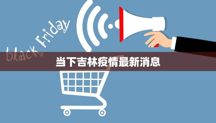 当下吉林疫情最新消息 当下吉林疫情最新消息