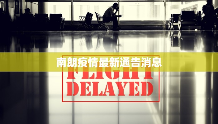 嘉隆新苑最新疫情消息