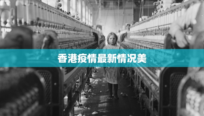 香港疫情最新情况美