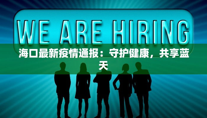 海口最新疫情通报：守护健康，共享蓝天