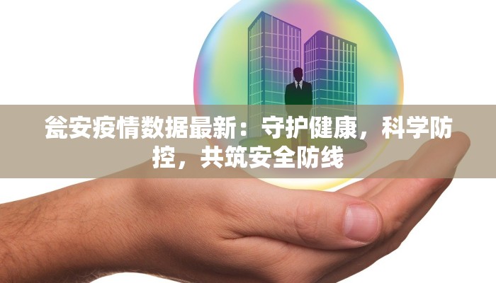 瓮安疫情数据最新:守护健康,科学防控,共筑安全防线 瓮安疫情数据最新:守护健康,科学防控,共筑安全防线