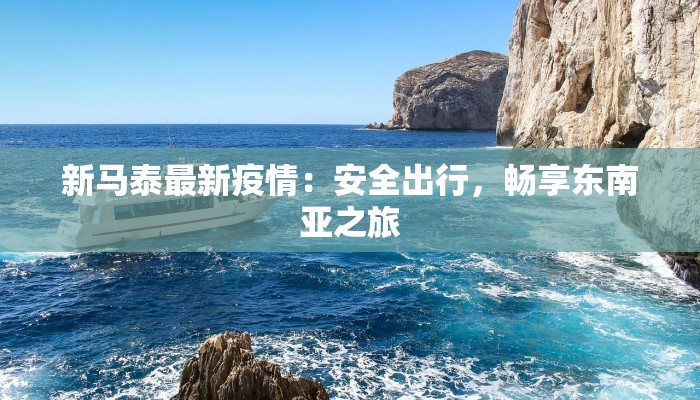 广州疫情今天最新疫情:科学防控与城市韧性 广州疫情今天最新疫情:科学防控与城市韧性