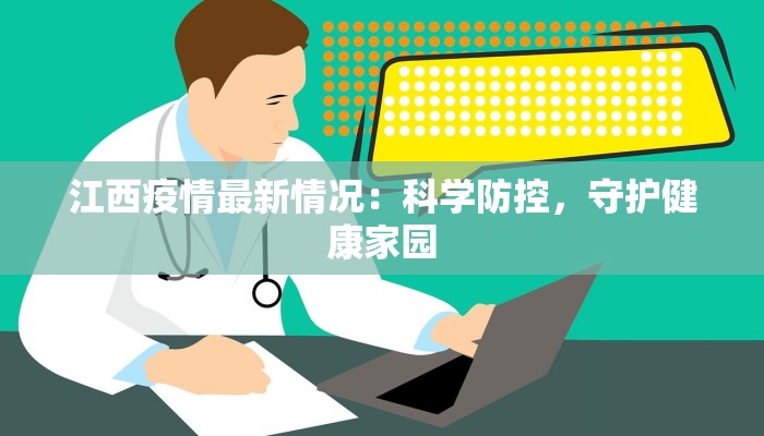 江西疫情最新情况：科学防控，守护健康家园
