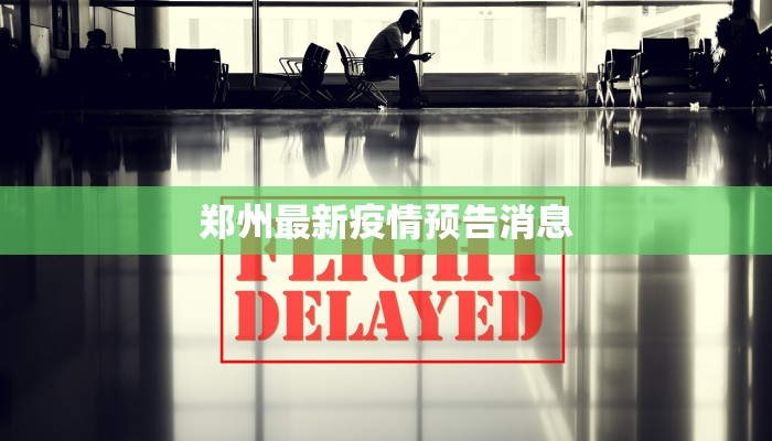 郑州最新疫情预告消息 郑州最新疫情预告消息