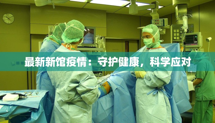 最新新馆疫情：守护健康，科学应对