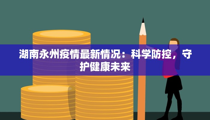 湖南永州疫情最新情况：科学防控，守护健康未来