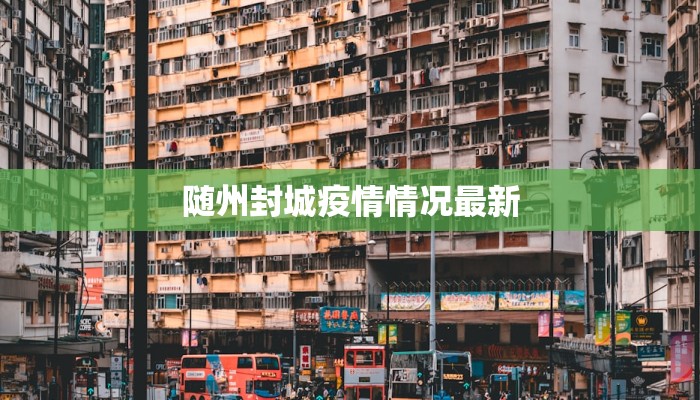 随州封城疫情情况最新 随州封城疫情情况最新