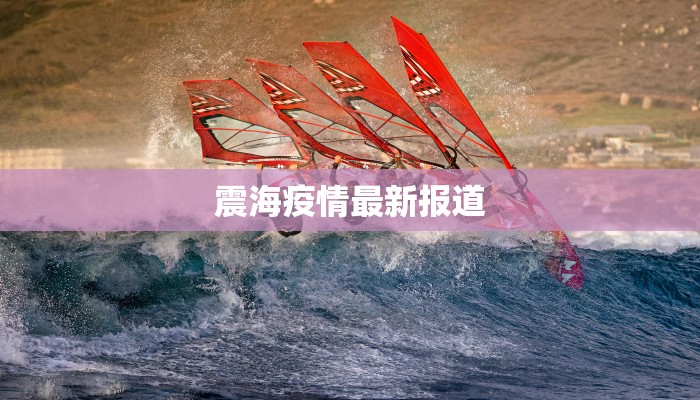 震海疫情最新报道 震海疫情最新报道