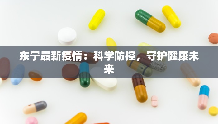 东宁最新疫情：科学防控，守护健康未来