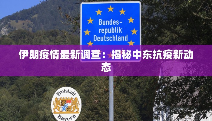 伊朗疫情最新调查：揭秘中东抗疫新动态