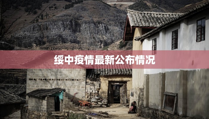 绥中疫情最新公布情况 绥中疫情最新公布情况
