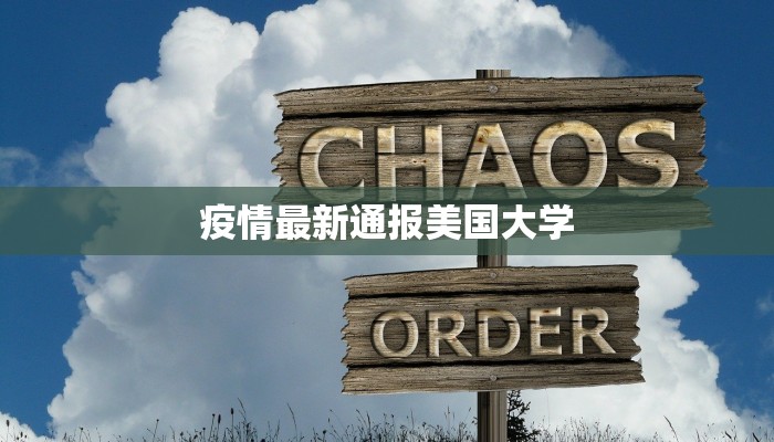 疫情最新通报美国大学 疫情最新通报美国大学