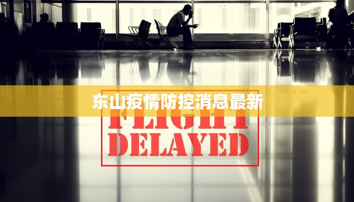 东山疫情防控消息最新