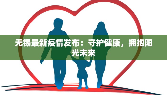 无锡最新疫情发布：守护健康，拥抱阳光未来