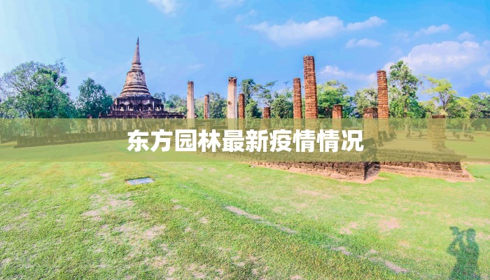 东方园林最新疫情情况 东方园林最新疫情情况