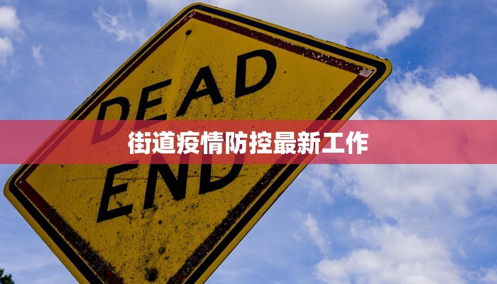 街道疫情防控最新工作