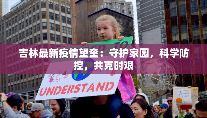 吉林最新疫情望奎:守护家园,科学防控,共克时艰 吉林最新疫情望奎:守护家园,科学防控,共克时艰