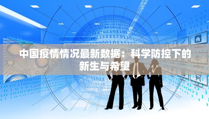 西安高陵疫情最新路况:安全出行指南与健康生活新篇章 西安高陵疫情最新路况:安全出行指南与健康生活新篇章