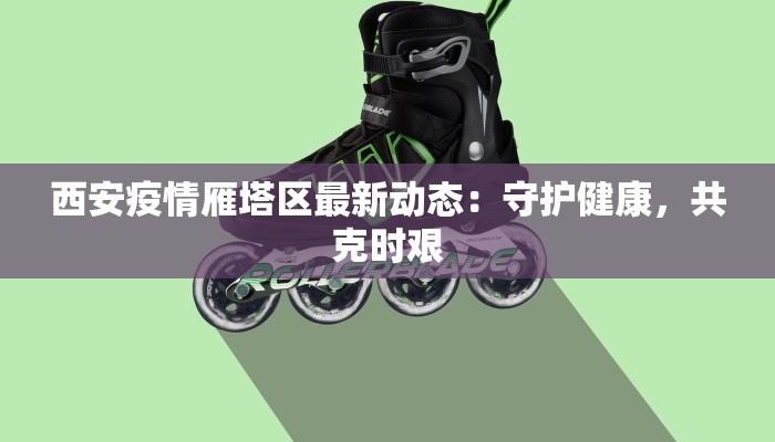 无锡最新通知今天疫情：守护健康，共克时艰